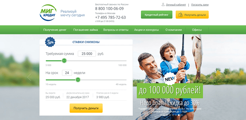 МФО Миг Кредит в Палласовке: адреса, отзывы, проценты, сроки